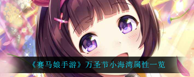 《赛马娘手游》万圣节小海湾属性一览