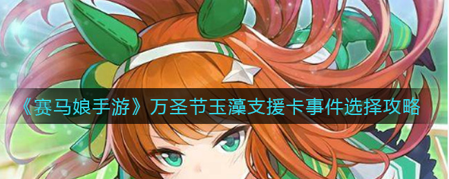 《赛马娘手游》万圣节玉藻支援卡事件选择攻略