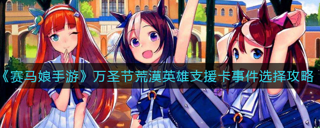 《赛马娘手游》万圣节荒漠英雄支援卡事件选择攻略