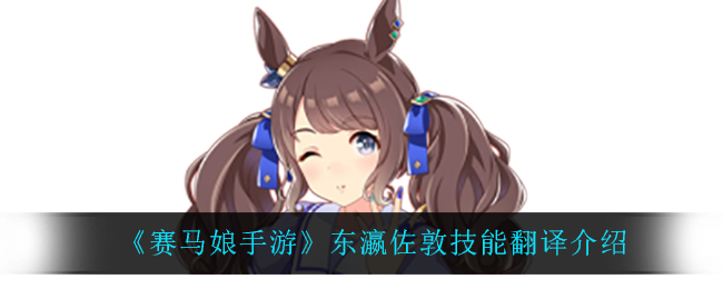 《赛马娘手游》东瀛佐敦技能翻译介绍