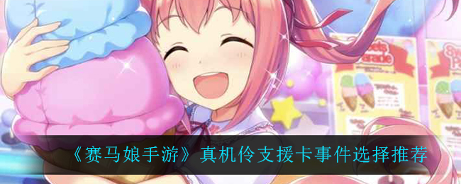《赛马娘手游》真机伶支援卡事件选择推荐