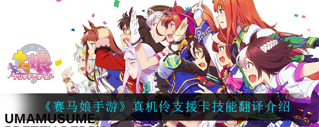 《赛马娘手游》真机伶支援卡技能翻译介绍