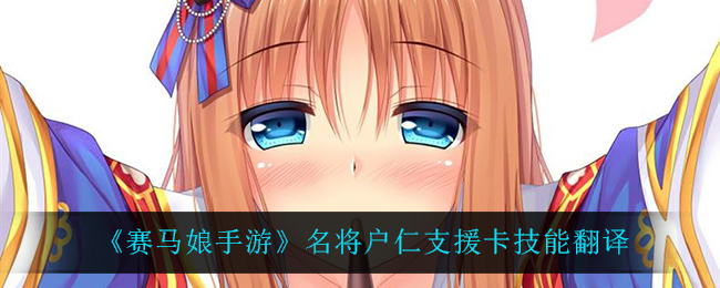 《赛马娘手游》名将户仁支援卡技能翻译