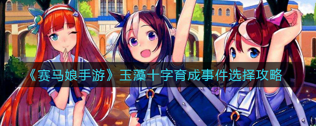 《赛马娘手游》玉藻十字育成事件选择攻略