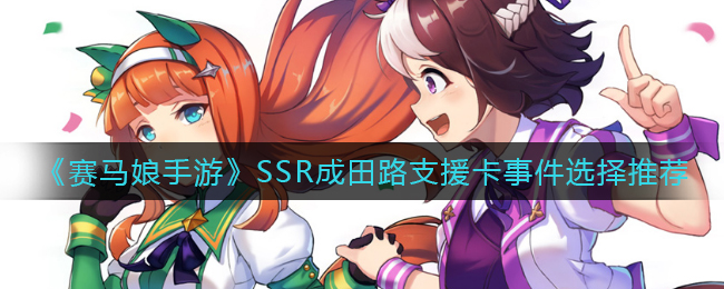 《赛马娘手游》SSR成田路支援卡事件选择推荐