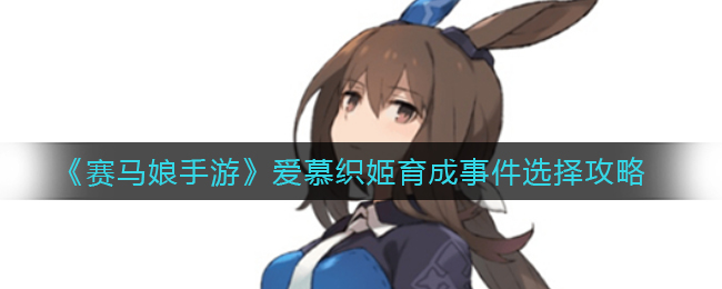 《赛马娘手游》爱慕织姬育成事件选择攻略
