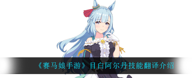 《赛马娘手游》目白阿尔丹技能翻译介绍