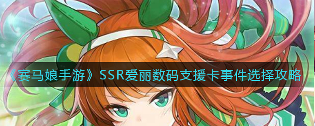 《赛马娘手游》SSR爱丽数码支援卡事件选择攻略
