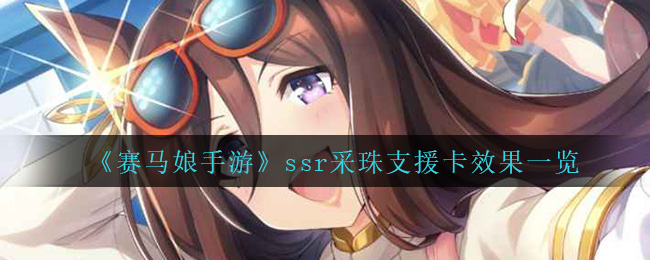 《赛马娘手游》ssr采珠支援卡效果一览