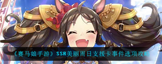 《赛马娘手游》SSR美丽周日支援卡事件选项攻略