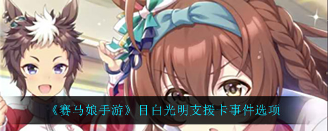 《赛马娘手游》目白光明支援卡事件选项