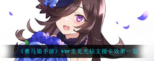 《赛马娘手游》ssr里见光钻支援卡效果一览