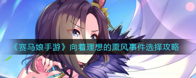 《赛马娘手游》向着理想的熏风事件选择攻略