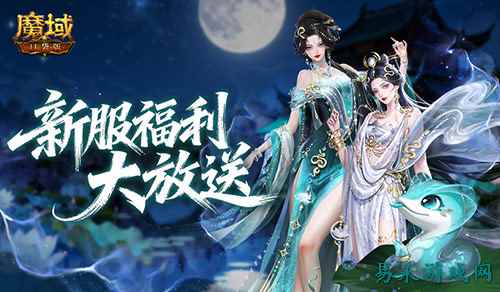 连送14天！魔域口袋版新服冲战攻略