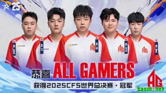 2025CFS完美收官，AG夺得队史第三座CFS冠军