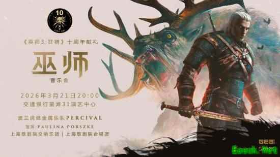 《巫师3》国内音乐会官宣加场！感兴趣的粉丝注意抢票时间