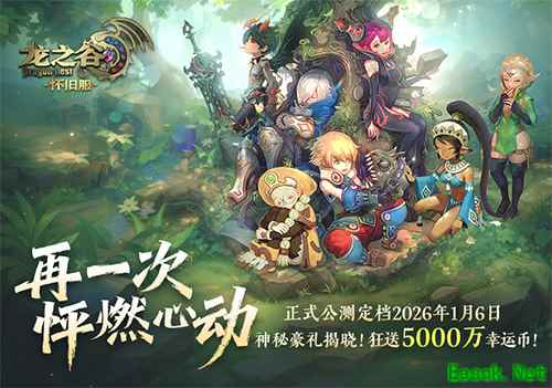 《龙之谷》怀旧服空降2026广州萤火虫漫展！公测新职业coser首发！