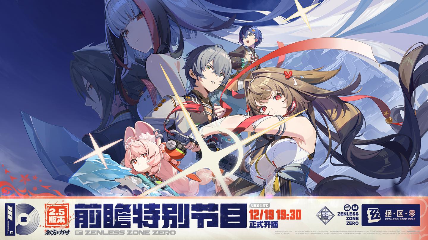 绝区零2.5版本前瞻直播时间介绍