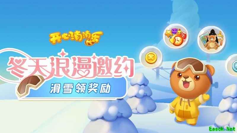 开心消消乐：滑雪赢好礼