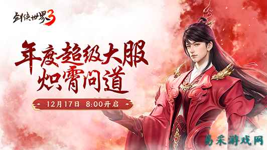 新门派炽霄！《剑侠世界3》“炽霄问道”资料片今日上线！