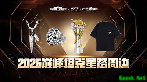 星辰已待，逐鹿巅峰！巅峰坦克2025星路总决赛周边一览！