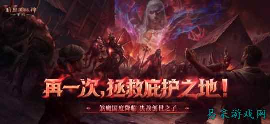 再一次拯救庇护之地！《暗黑破坏神：不朽》年终大版本今日上线