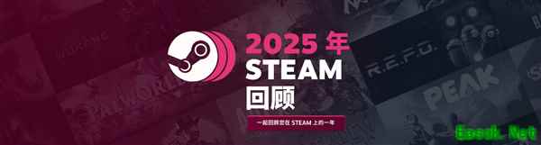 2025年度游戏回顾上线，记录玩家全年游戏历程