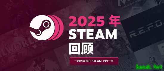 Steam发布2025年度游戏回顾：记录你的全年游戏历程