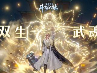 《斗罗大陆：诛邪传说》双生武魂系统攻略大全！