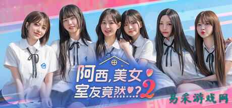 阿西美女室友竟然2隐藏结局解锁方法分享 阿西美女室友各章节隐藏结局触发条件一览