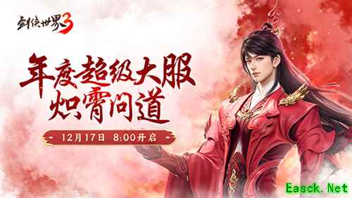 《剑侠世界3》四周年资料片“炽霄问道”于今日盛大公测!