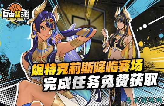 《自由篮球》12周年庆版本上线，周年新角色、限定道具、实物周边倾情相赠！