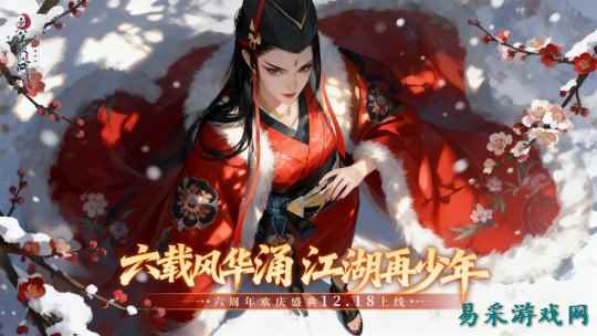 六周年海量福利《新笑傲江湖》剑心未老，等你续写新篇