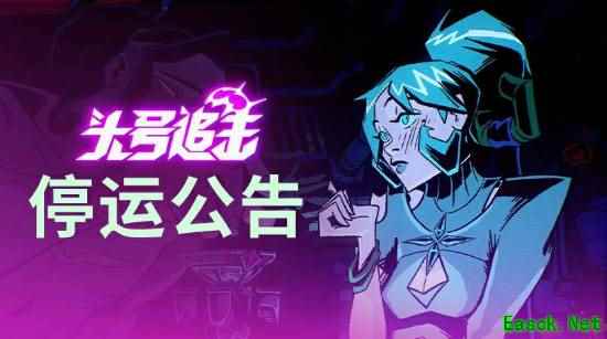 网易代言又死一个!新游上线半年官宣停服