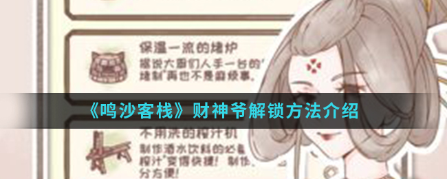 《鸣沙客栈》财神爷解锁方法介绍