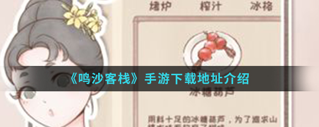 《鸣沙客栈》手游下载地址介绍