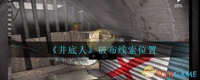 《孙美琪疑案：井底人》五级线索——破布