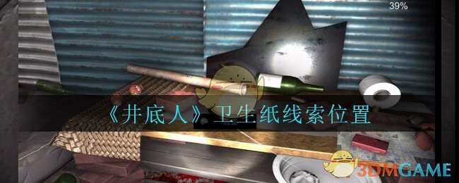 《孙美琪疑案：井底人》五级线索——卫生纸