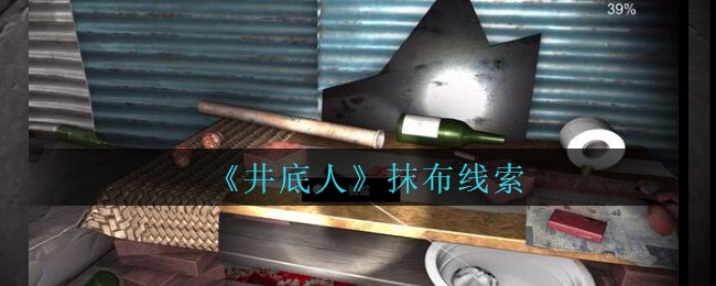 《孙美琪疑案：井底人》五级线索——抹布