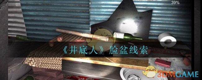 《孙美琪疑案：井底人》五级线索——脸盆