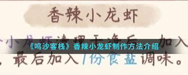 《鸣沙客栈》香辣小龙虾制作方法介绍