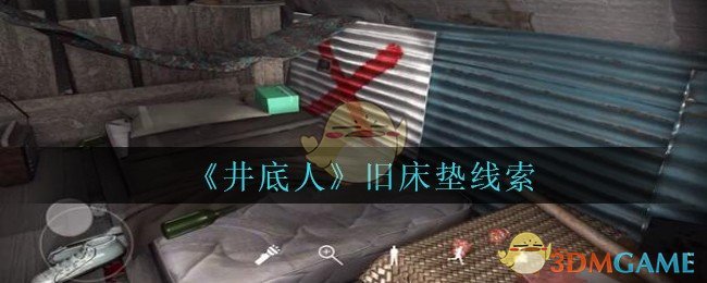 《孙美琪疑案：井底人》五级线索——旧床垫