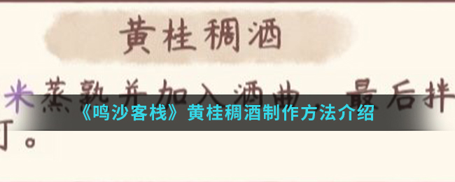 《鸣沙客栈》黄桂稠酒制作方法介绍
