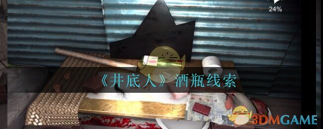 《孙美琪疑案：井底人》五级线索——酒瓶