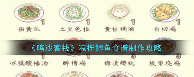 《鸣沙客栈》凉拌鲫鱼食谱制作攻略