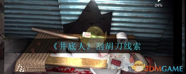 《孙美琪疑案：井底人》五级线索——刮胡刀