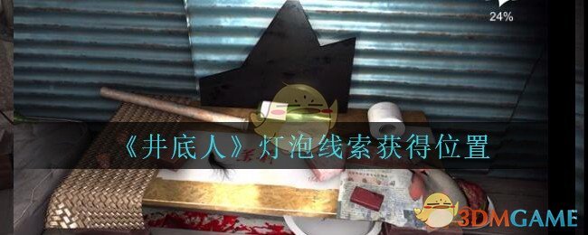 《孙美琪疑案：井底人》五级线索——灯泡