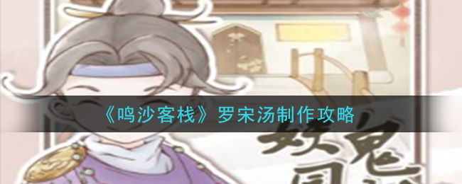 《鸣沙客栈》罗宋汤制作攻略