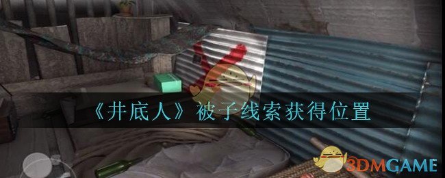 《孙美琪疑案：井底人》五级线索——被子