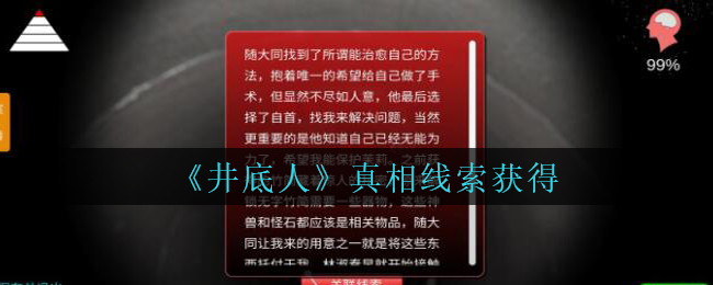 《孙美琪疑案：井底人》一级线索——真相